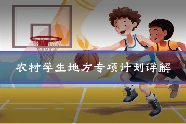 农村学生地方专项计划详解