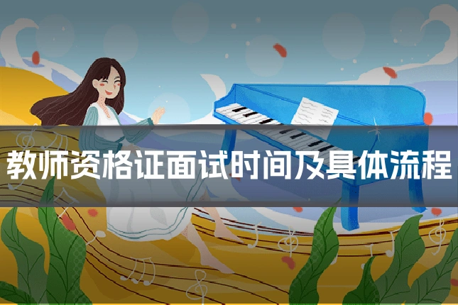 教师资格证面试时间及具体流程