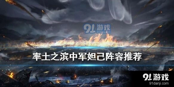 率土之滨妲己中军战法完整攻略