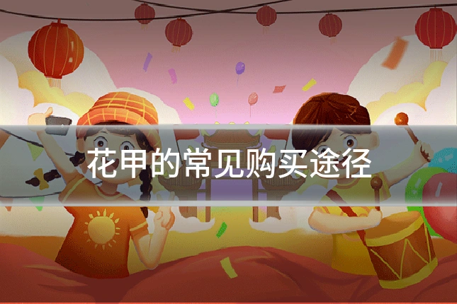 花甲的常见购买途径