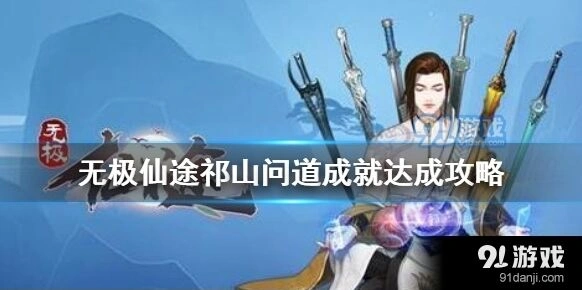 问道祁山问道成就达成技巧分享