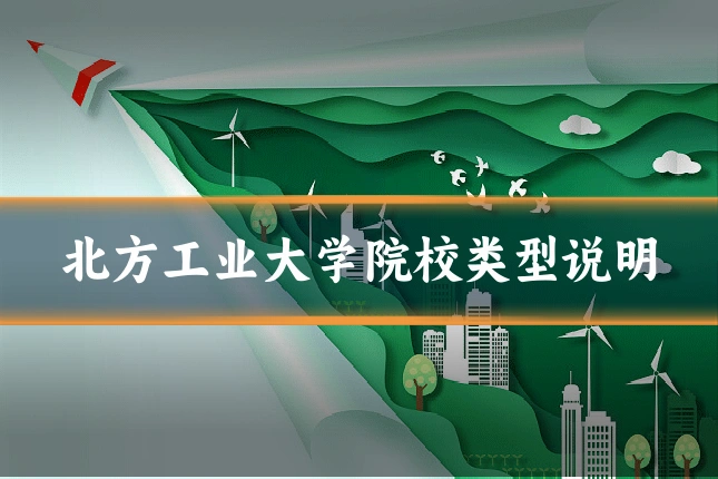 北方工业大学院校类型说明