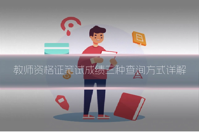 教师资格证笔试成绩三种查询方式详解