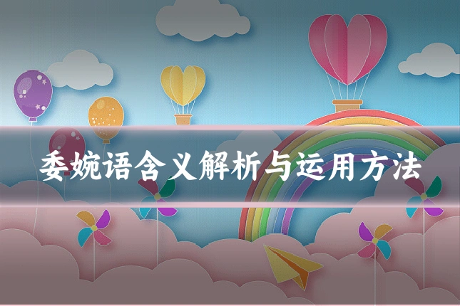 委婉语含义解析与运用方法
