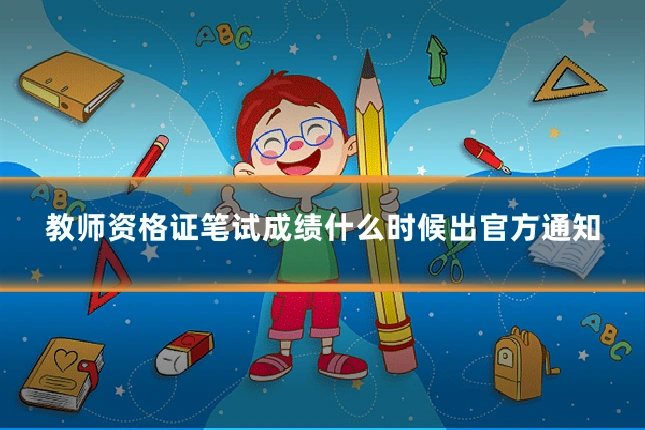教师资格证笔试成绩什么时候出官方通知