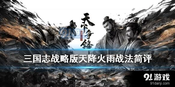 三国志战略版天降火雨与机略纵横对比