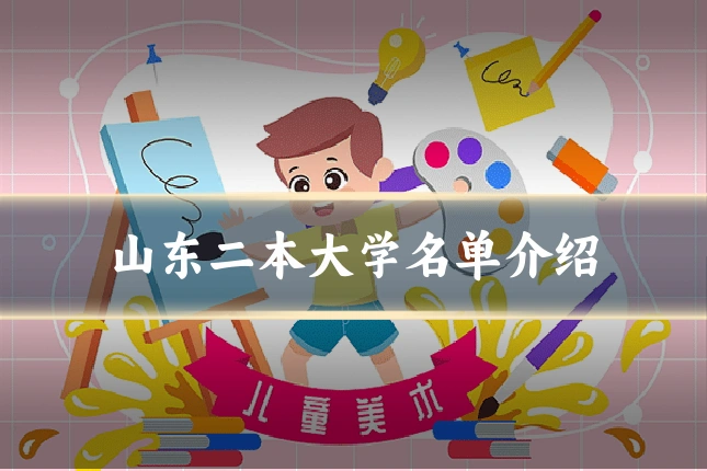 山东二本大学名单介绍