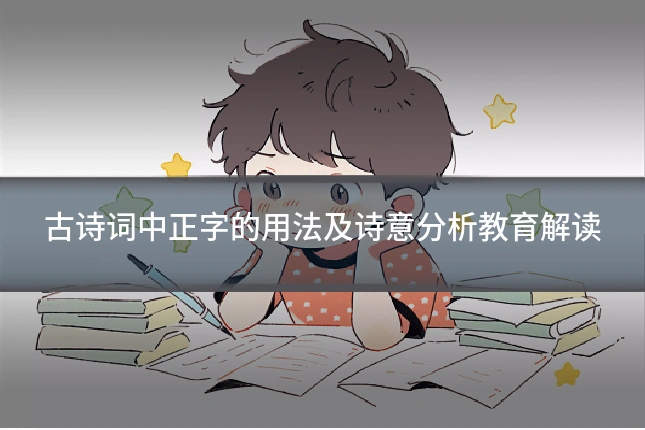 古诗词中正字的用法及诗意分析教育解读