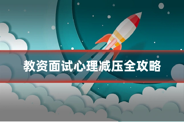 教资面试心理减压全攻略