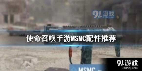 使命召唤MSMC配件搭配全攻略