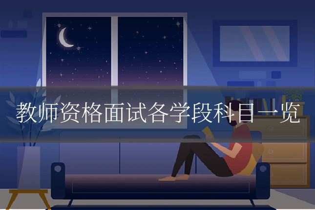 教师资格面试各学段科目一览