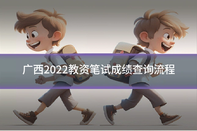 广西2022教资笔试成绩查询流程