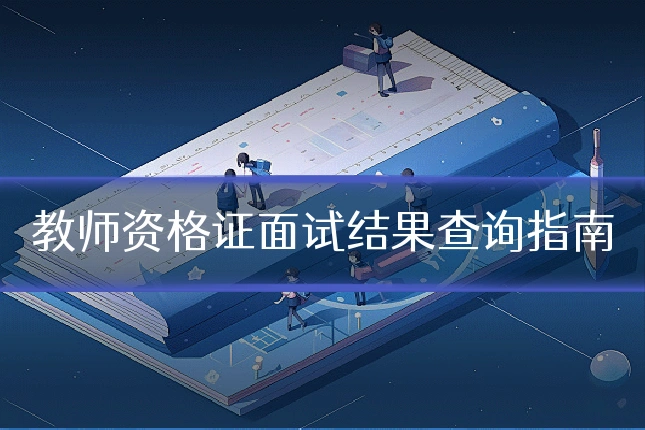 教师资格证面试结果查询指南