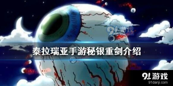 泰拉瑞亚秘银重剑获取方法分享