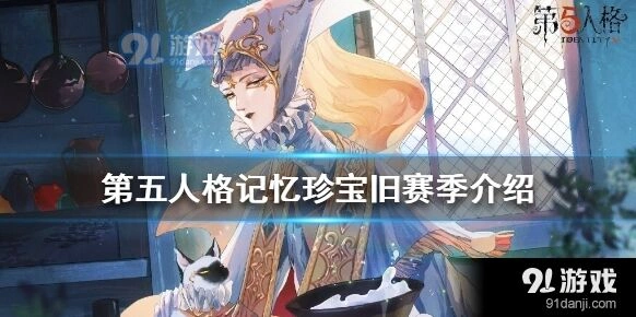 第五人格记忆珍宝旧赛季活动抽卡教程