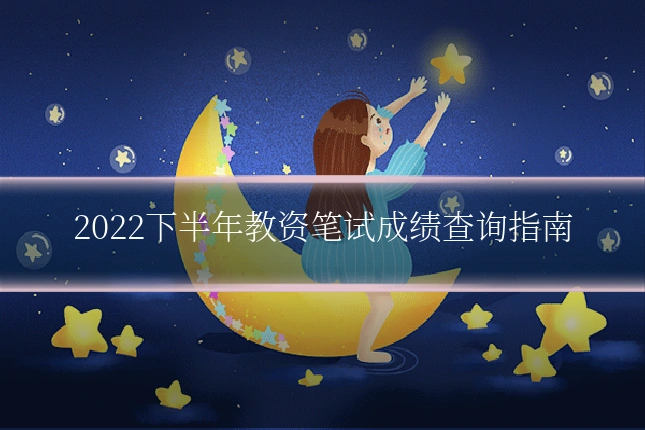 2022下半年教资笔试成绩查询指南