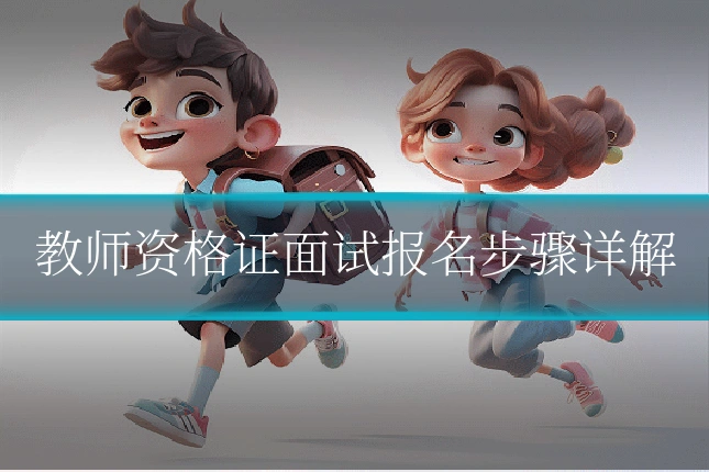 教师资格证面试报名步骤详解