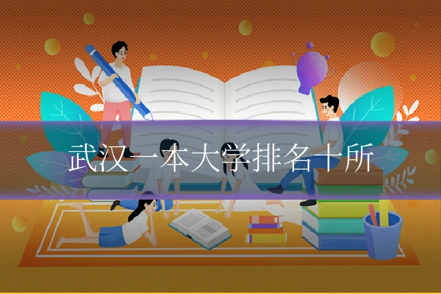 武汉一本大学排名十所