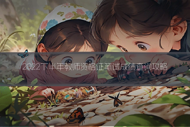 2022下半年教师资格证笔试成绩查询攻略