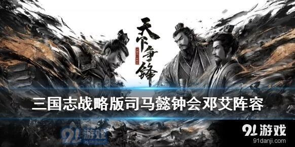 三国志战略版司马钟会邓艾实战技巧