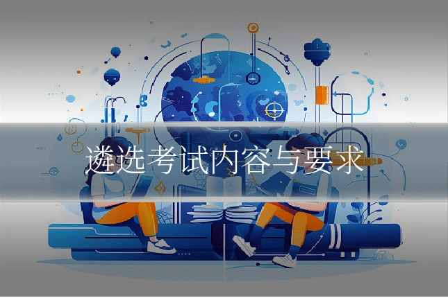 遴选考试内容与要求