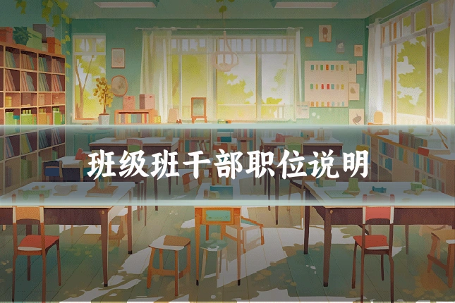 班级班干部职位说明