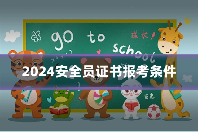 2024安全员证书报考条件