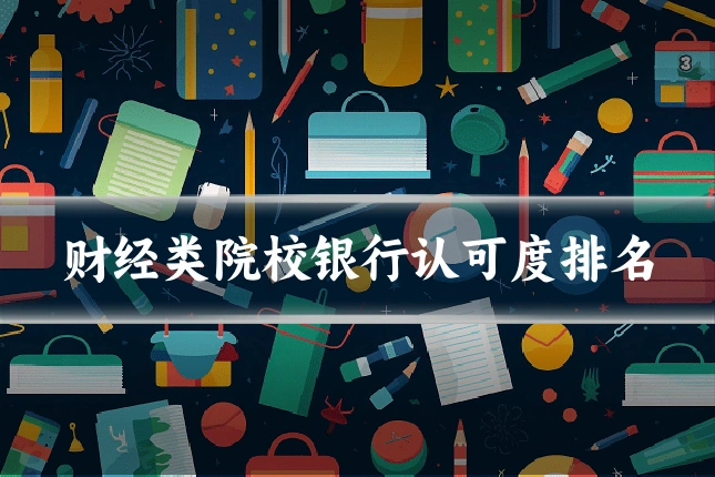 财经类院校银行认可度排名