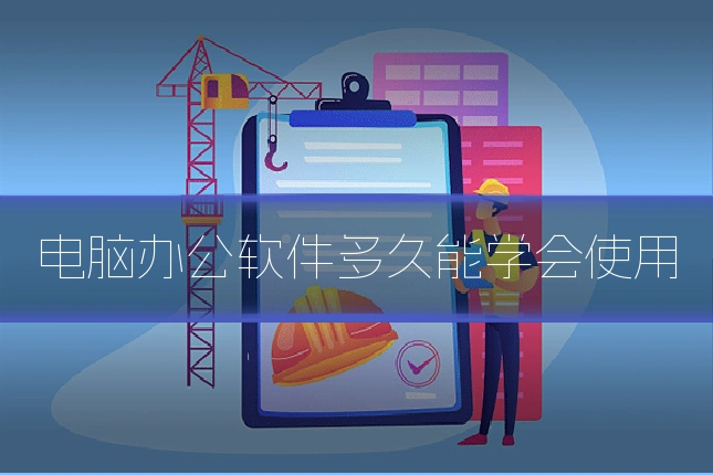 电脑办公软件多久能学会使用