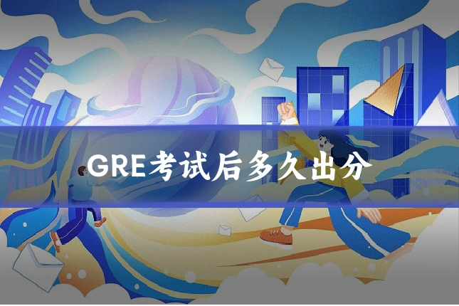GRE考试后多久出分