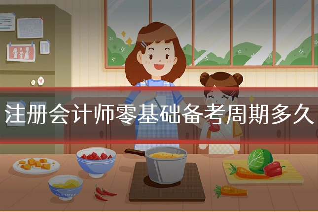 注册会计师零基础备考周期多久