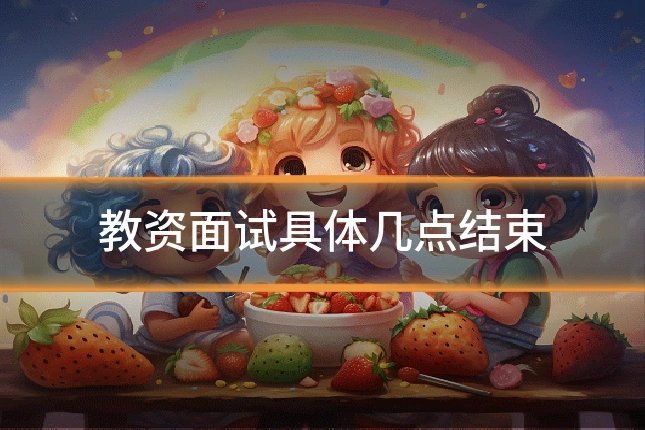教资面试具体几点结束