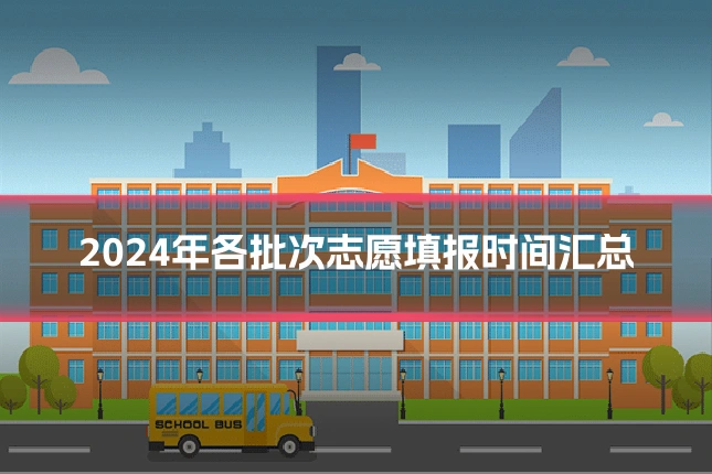 2024年各批次志愿填报时间汇总