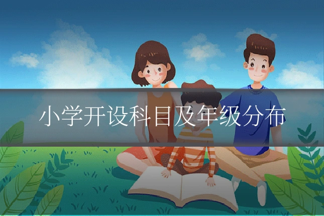 小学开设科目及年级分布