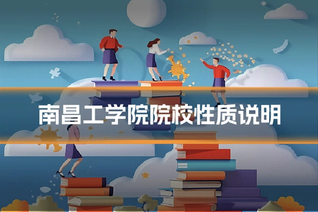 南昌工学院院校性质说明