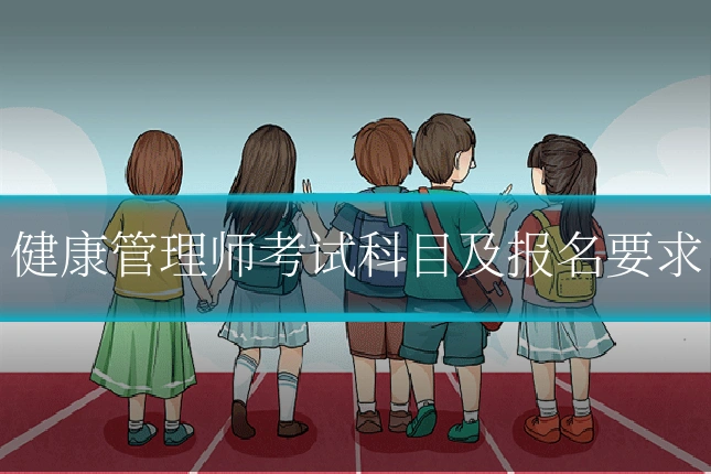 健康管理师考试科目及报名要求
