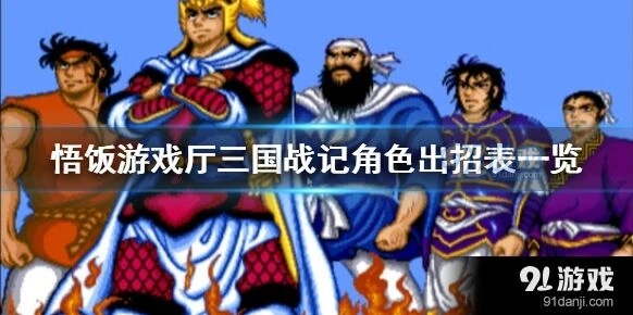 三国战纪角色出招表悟饭版分享