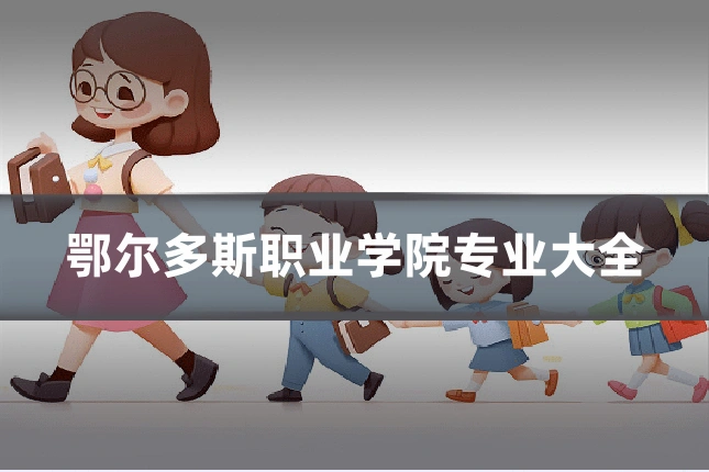 鄂尔多斯职业学院专业大全