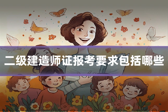 二级建造师证报考要求包括哪些