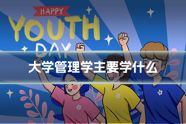 大学管理学主要学什么