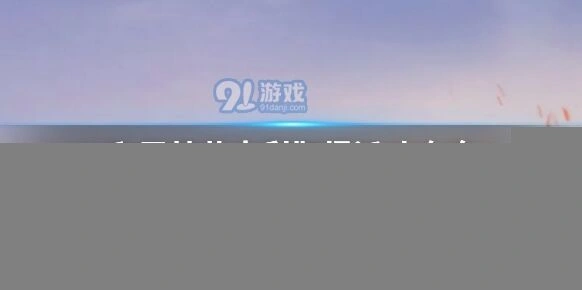 和平精英吉利靶场祝福机制攻略