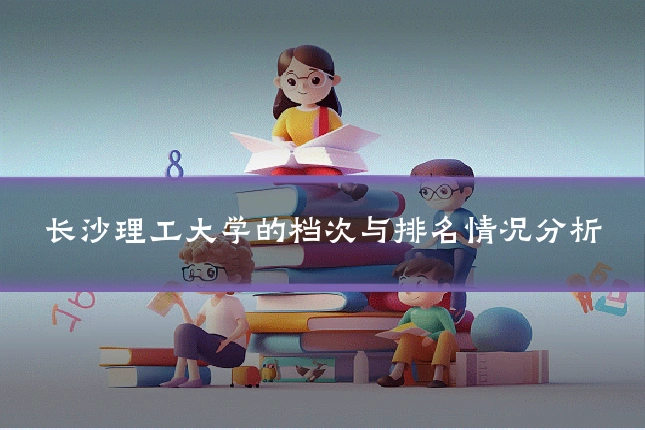 长沙理工大学的档次与排名情况分析