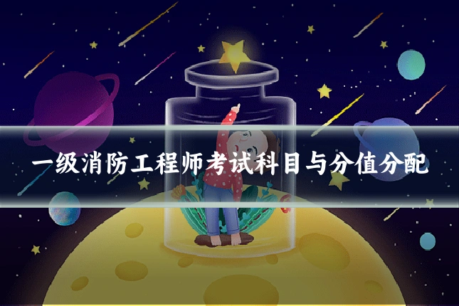 一级消防工程师考试科目与分值分配