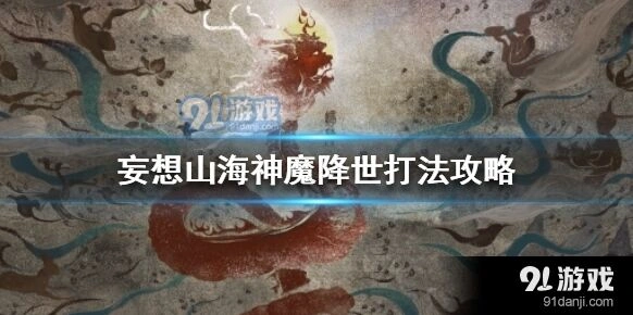 妄想山海神魔降世BOSS打法详细攻略