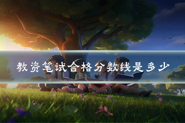 教资笔试合格分数线是多少