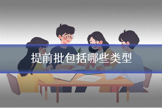 提前批包括哪些类型