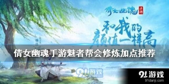 《倩女幽魂》魅者帮会修炼加点玩法