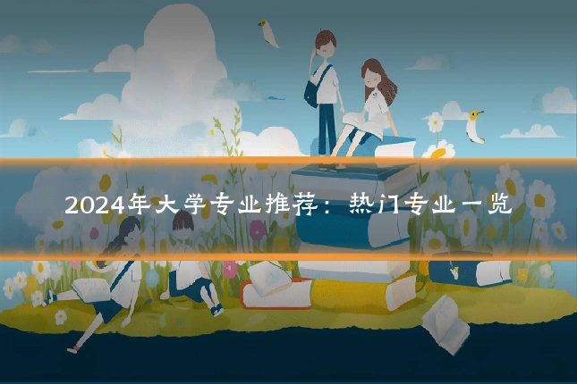 2024年大学专业推荐：热门专业一览
