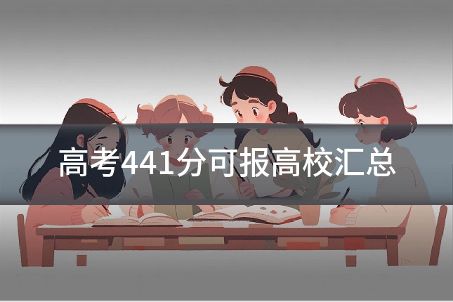 高考441分可报高校汇总