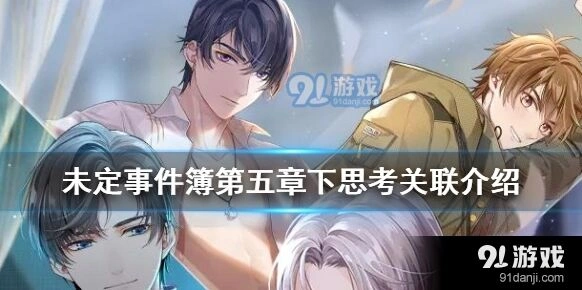 未定事件簿第五章下思考关联步骤